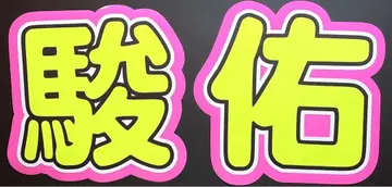 눈에 띄는 나니와단시 미치에다 슌스케 미치에다 슌스케 미치 부채 글자