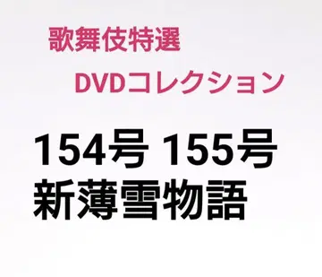 154 155 신박설 이야기 가부키 특선 DVD 컬렉션