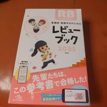 간호사 간호학과 학생을 위한 리뷰북. 2025 필기 있음