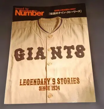 Number 거인 전설의 나인 스토리