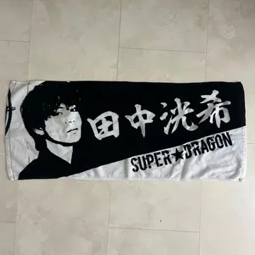 다나카 코키 타월