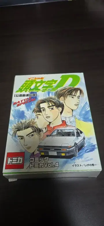 머리글자D 코믹 토미카 Vol.4
