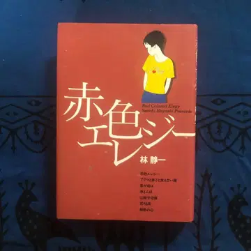 [ 절판 레어 ] 빨간색 엘레지 하야시 세이치