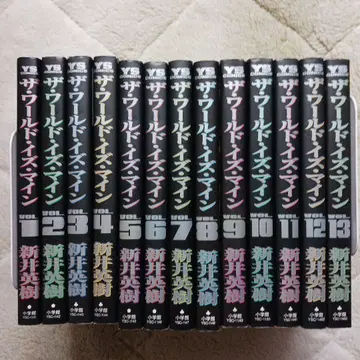 더 월드 이즈 마인 / 아라이 히데키 13권 세트 판매 (소학관)