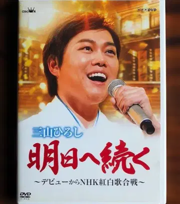 미야마 히로시 내일로 이어지는 DVD