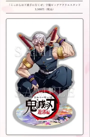 귀멸의 칼날 우즈이 텐겐 지금부터 화려하게 간다 빅 아크릴 스탠드