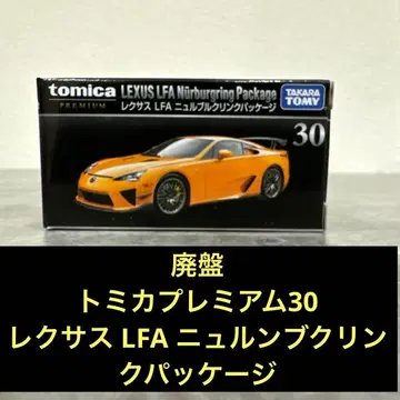단종 토미카 프리미엄 30 렉서스 LFA 뉘르부르크링 패키지