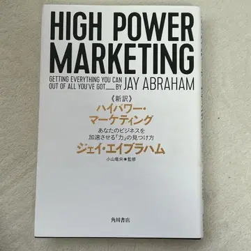 신역 고출력 마케팅 당신의 비즈니스를 가속시키는 [힘]의 발견법