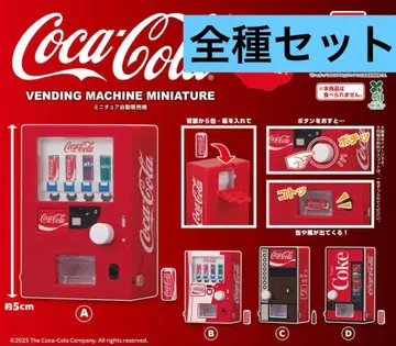 코카콜라 미니어처 자동판매기 전 4종 세트 컴플리트