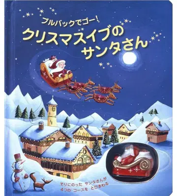 새상품 미개봉 크리스마스 이브의 산타 씨 풀백으로 고!