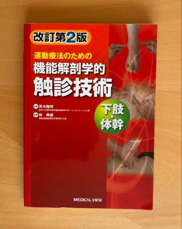 운동 요법을 위한 기능 해부학적 촉진 기술 하지 몸통 개정 제2판