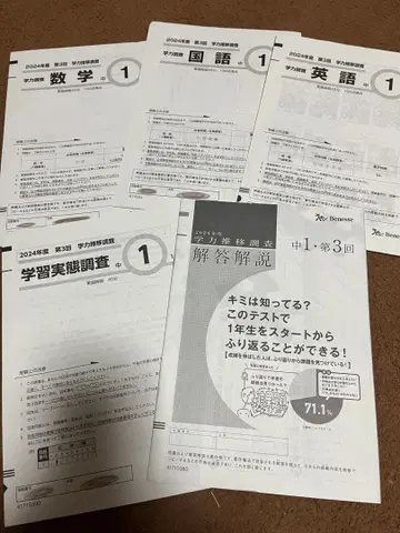 베네세 중1 학력 추이 조사 제3회