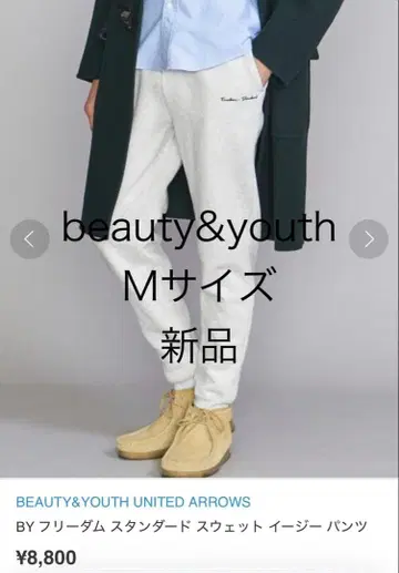 BEAUTY&YOUTH 스웨트 팬츠 M 사이즈 새상품