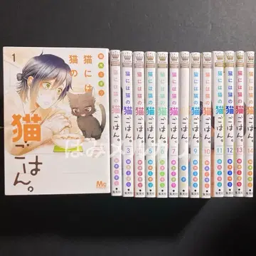 고양이에게는 고양이의 고양이밥. 1~14권 코믹스 전권