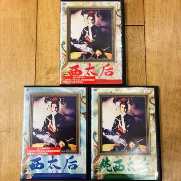 서태후 1부, 2부, 속 완결 DVD 전 3권 세트 익명 배송