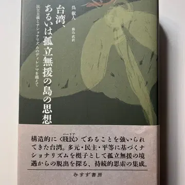 대만, 혹은 고립무원의 섬의 사상