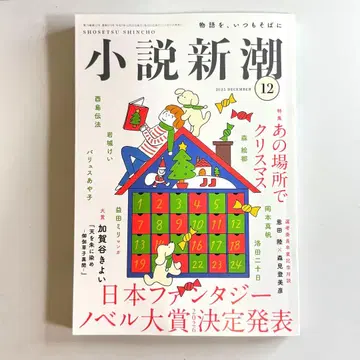[ 새상품 미개봉 ] 소설신조 2025년 12월호 최신호
