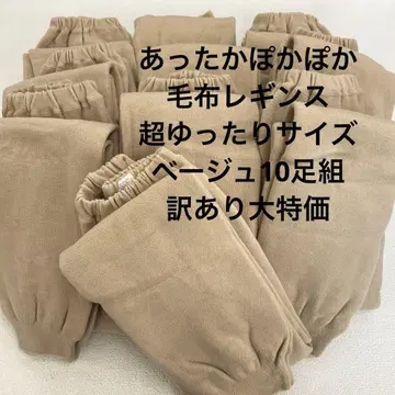 따뜻한 담요 레깅스 초 루즈한 사이즈 베이지 10족 세트 하자품 대특가