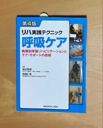 재활 실천 테크닉 호흡 케어 제4판
