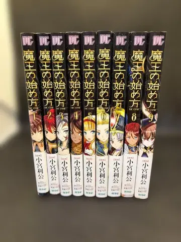 마왕의 시작하는 방법 THE COMIC 1~9권 세트