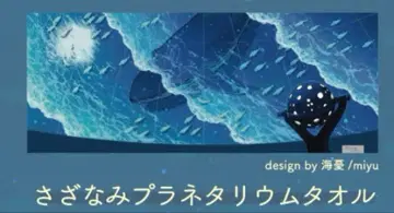 맛있는 멜론빵 타월 플라네타륨