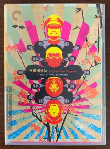 미시마: 네 개의 장으로 이루어진 삶
