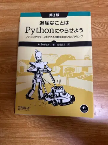 지루한 일은 파이썬에게 맡기자 제2판