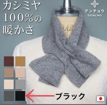 덴초 캐시미어 100% 블랙 넥워머 머플러 스톨