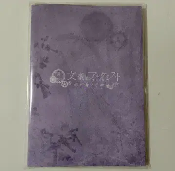 문호와 연금술사 문극 8 팜플렛