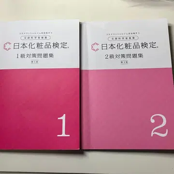 일본 화장품 검정 1급 대책 문제집 2급 대책 문제집 제3판