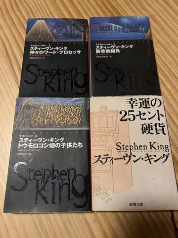 [ 즉시 구매 OK ] 희귀 도서 스티븐 킹 단편집 4권 세트