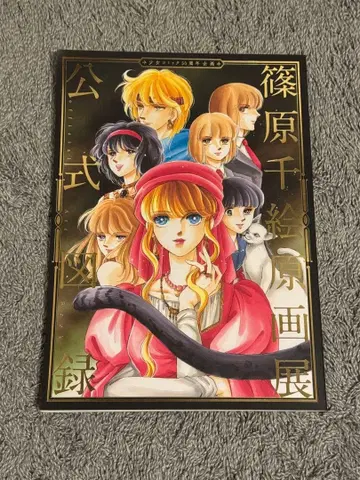 시노하라 치에 원화전 공식 도록