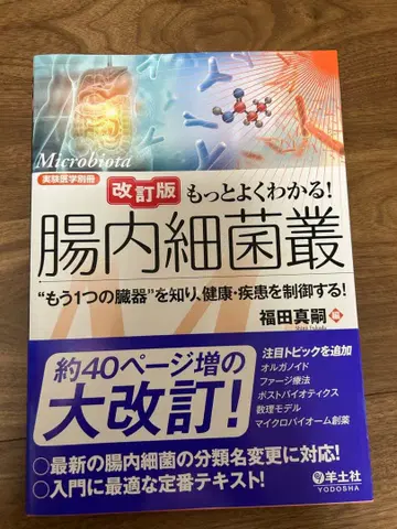 개정판 더 잘 알자! 장내세균총