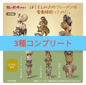 하시모토 미오의 브레멘 음악대 피규어 3종 컴플리트 세트