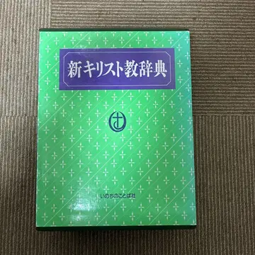 신 기독교 사전 생명의 말씀사