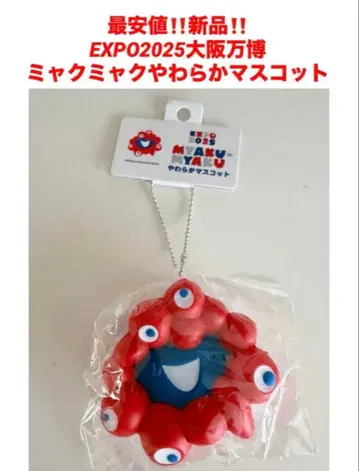 최저가 새상품 미야쿠미야쿠 말랑말랑 마스코트 키링 오사카 만박