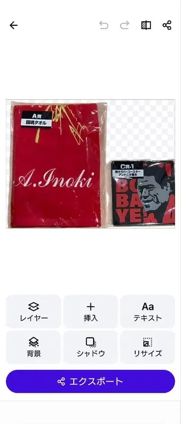 안토니오 이노키 러버 코스터 & 투혼 타월