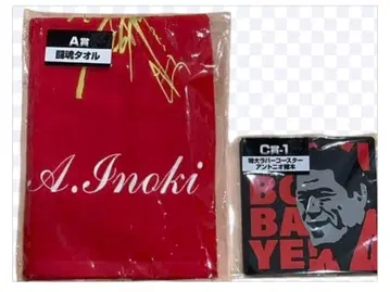 안토니오 이노키 러버 코스터 & 투혼 타월