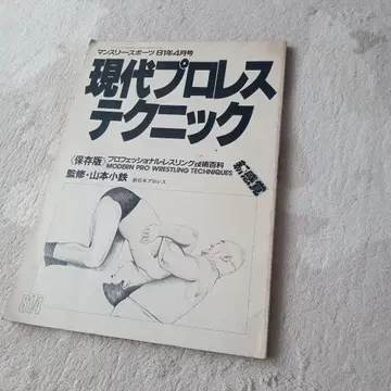 현대 프로레슬링 테크닉 81년 4월호