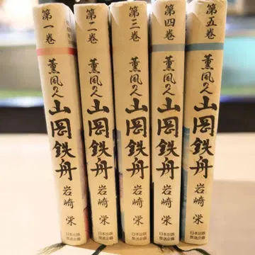 야마오카 뎃슈 전 5권 이와사키 사카에