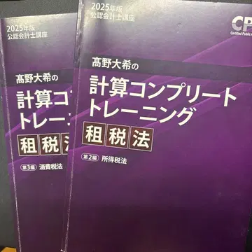 조세법 컴플리트 트레이닝 2025년판 소득세 소비세