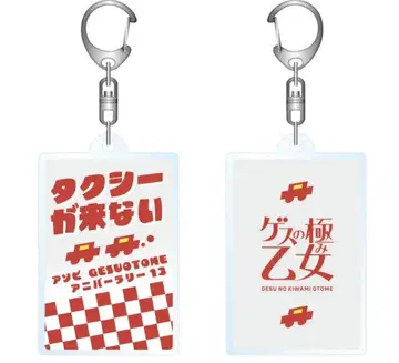 게스노 키와미 오토메 리릭 키링 아소비