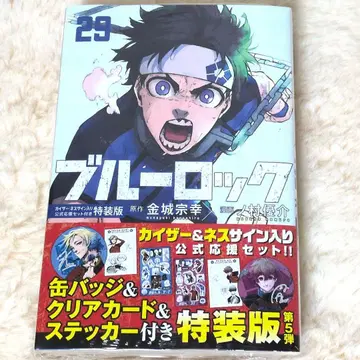 블루 록 특장판 카이저 네스 사인 포함 공식 응원 세트 특전 29권