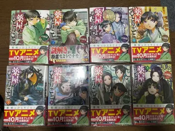 약사의 혼잣말 1~8권 (3~8권은 미개봉)