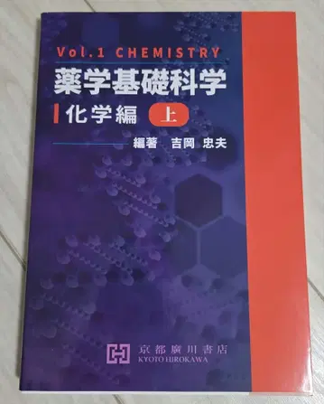 약학 기초 과학 화학편 상