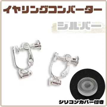 귀찌 컨버터 실버 실리콘 커버 포함 나사 스프링식