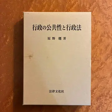 행정의 공공성과 행정법 원야 찬저
