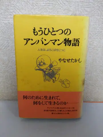 또 다른 호빵맨 이야기 : 인생은, 기쁨 나누기 놀이
