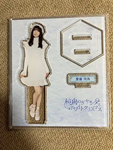 노기자카46 사이토 아스카 아크릴 스탠드 미개봉품 3개 세트