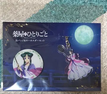 약사의 혼잣말 캔뱃지 & 키링 세트 마오마오 (월정)